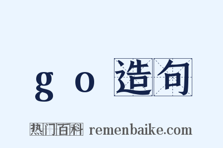 go造句是什么意思的图片